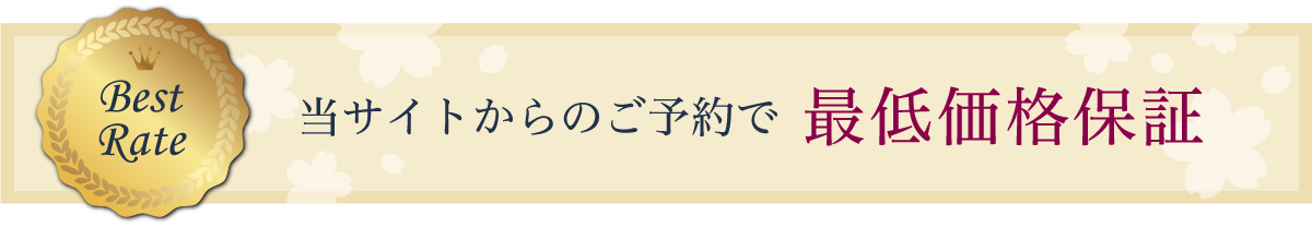 当サイトからのご予約で最低価格保証