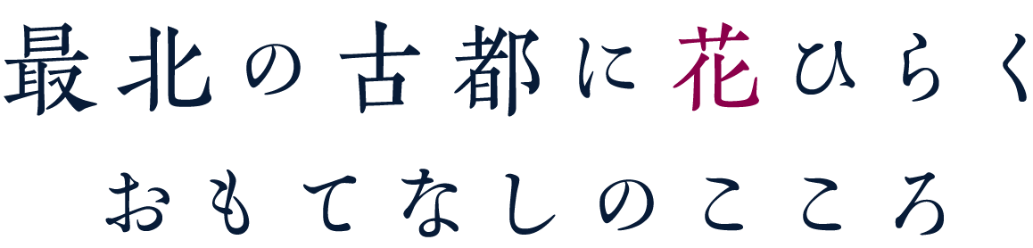 最北の古都に花ひらく  おもてなしのこころ