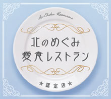 北のめぐみ愛食レストラン 認定証