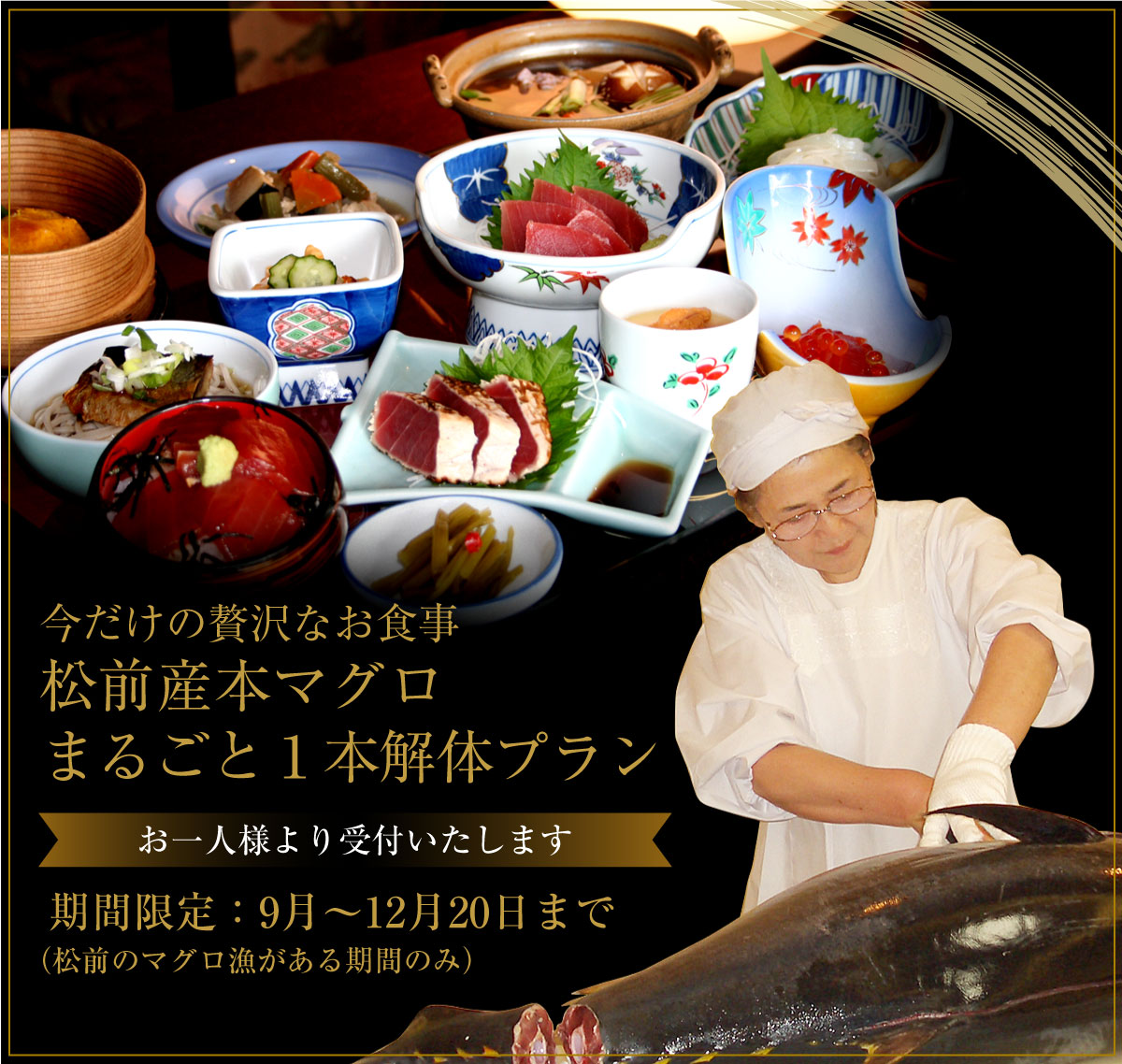 今だけの贅沢なお食事　松前産本マグロまるごと一本解体プラン　期間限定　9月～12月20日まで（松前のマグロ漁がある期間のみ）